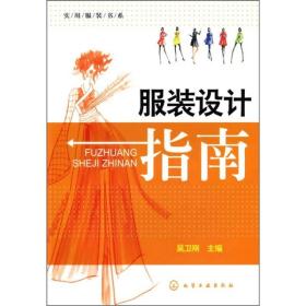 实用服装书系：服装设计指南