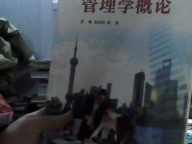 21世纪高职高专经管专业课系列教材 管理学概论