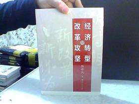 经济转型与改革攻坚【未开封】