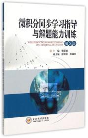 微积分同步学习指导与解题能力训练(第3版)