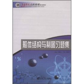 船体结构与制图习题集/21世纪高职船舶系列教材