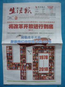 《生活报》2018年12月19日，戊戌年十一月十三。庆祝改革开放40周年大会举行