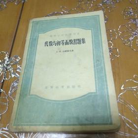 代数与初等函数习题集