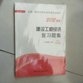 2012年全国一级建造师执业资格考试用书：建设工程经济复习题集