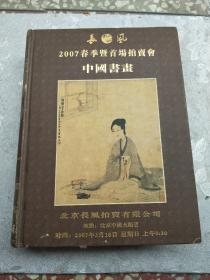 长风2007春季暨首场拍卖会中国书画（总第一期）特厚本精装