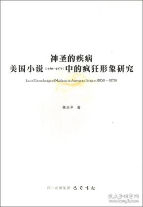 神圣的疾病：美国小说1950-1970中的疯狂形象研究