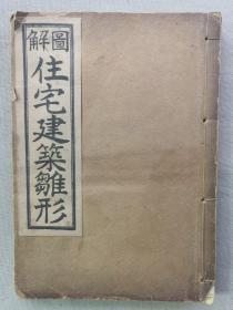 1950年（昭和25年）日本建筑技师 森永达男著《图解 住宅建筑雏形》线装一册全！详细介绍了日本建筑从设计到建造，以及室内构造等详细过程，并配有插图解释。内收日本大量建筑图，是研究日本建筑的好资料。