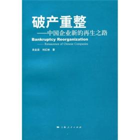 破产重整：中国企业新的再生之路