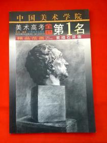 中国美术学院美术高考全国第1名精品范画.素描膏像 朱涛 编著 ， 朱涛:生于青岛，毕业于中国美术学院油画系并留校任教，现为中国美院教师 专业教研室副主任。该书很值得学习欣赏、收藏，全品8开精装书。！！