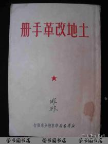 1950年出版的---一版一印--有领导人的文章--【【土地改革手册】】---稀少