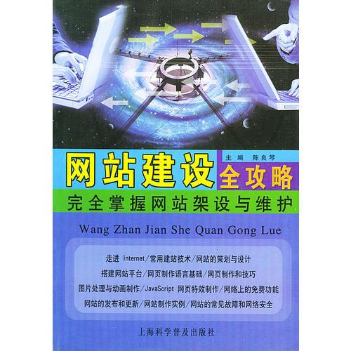 网站建设全攻略：完全掌握网站架设与维护
