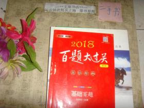 2018 百题大过关.中考语文:基础百题（修订版）》7.5成新，前几页有字迹