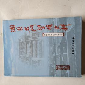 潍城文史资料第三十二辑【潍县名门望族史料】