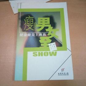 瘦身男女全面SHOW