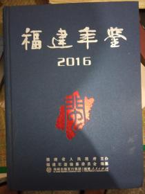 福建年鉴2016