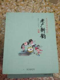 老广新韵   (签赠本）