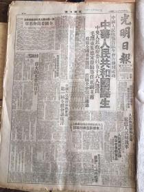 光明日报 1949年 10月1日 国庆日 当天报纸