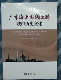 广东.上海丝绸之路城市历史文化