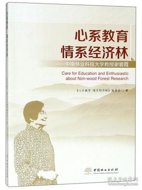 心系教育情系经济林：中南林业科技大学教授谢碧霞