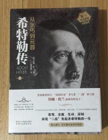 希特勒传：从乞丐到元首 Adolf Hitler: The Definitive Biography 9787533944346