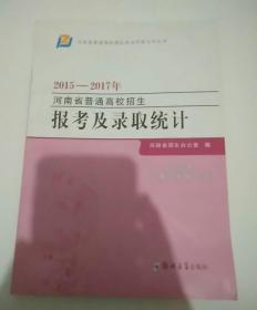 2015-2017年河南省普通高校招生报考及录取统计（省统考艺术类和体育类）