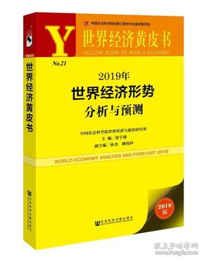 世界经济黄皮书:2019年世界经济形势分析与预测