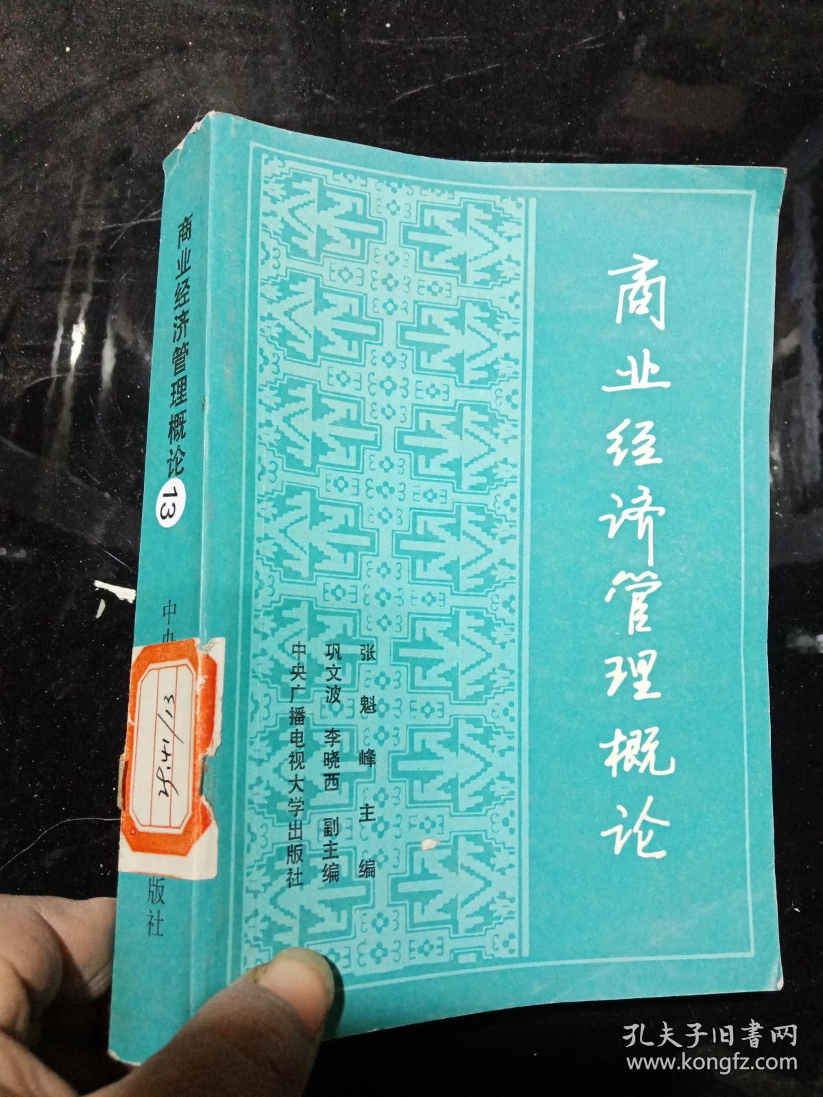 商业经济管理概论
