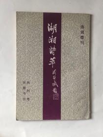 湖湘诗萃