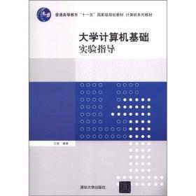 大学计算机基础实验指导/普通高等教育“十一五”国家级规划教材·计算机系列教材