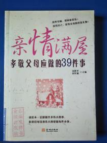 亲情满屋:孝敬父母应做的39件事