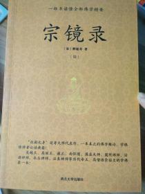 宗镜录（陆）