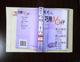 现代人巧用36计  一版一印2000册