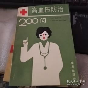 高血压防治200问