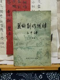 美术创作规律二十讲  83年一版一印 品纸如图 书票一枚 便宜14元