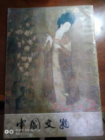 中国文物《1979年第1期》内容完整，书如图