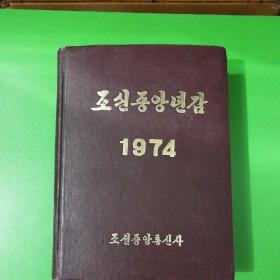 朝鲜原版《朝鲜中央年鑑》1974