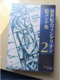 日本原版 EVA 新世纪福音战士 分镜设定集 2 贞本义行