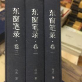 东窗笔录+书匣（全三卷） （精装）