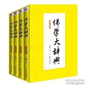 佛学大辞典（16开精装 全四册 简体横排版）