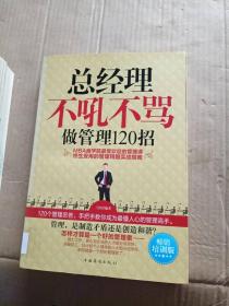 总经理不吼不骂做管理120招---[ID:9011][%#106A2%#]---[中图分类法][!F272.91企业领导!]