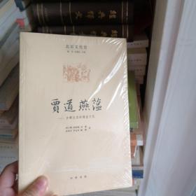 北京文化史·贾道燕蕴：古都北京的商业文化