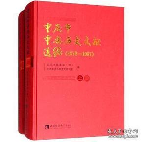 《重庆市重要历史文献选编（1978—1987）》（可提供发票）