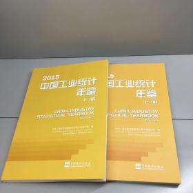 中国工业统计年鉴2015  （套装上下册）   [China industry Statistical Yearbook]（ 附光盘）【 一版一印 95品+++ 内页干净 实图拍摄 看图下单 收藏佳品】