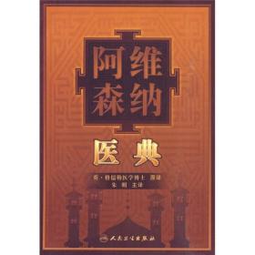 阿维森纳医典