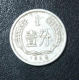 1958年1分硬币