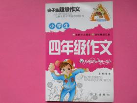 尖子生超级作文/小学生四年级作文      主编   张琪      远方出版社 出版