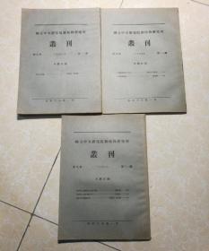 inensia contributions from the national lnstitute of zoology and botany 1938 （国立研究院动植物研究所） 丛刊  第 9 卷  第1-2、3-4、5-6 期合集（共3册）
