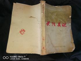 兴隆县志（初稿）1960年版本