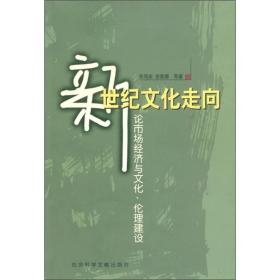 新世纪文化走向：论市场经济与文化、伦理建设