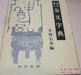 包快递   日本正版  拓影展大 金文字典 小林石寿 1989年 木耳社 殷周青铜器拓本